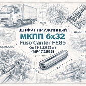 Штифт пружинный МКПП 6Х32 Fuso Canter FE85 =FUSO= (MF472593) фото в интернет-магазине РСТ-Моторс