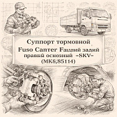 Суппорт тормозной Fuso Canter TF задний правый основной =SKV= (MK585114) фото в интернет-магазине РСТ-Моторс