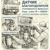 Датчик влагоотделителя (топливного фильтра) Fuso Canter TF =IVECO= (42555922 ME309805 42559044) фото в интернет-магазине РСТ-Моторс