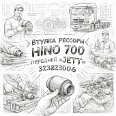 Втулка рессоры HINO 700  передней =JETT= (SZ38230006) фото в интернет-магазине РСТ-Моторс