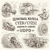 Шпилька колеса CYZ51/CYZ52 задняя (с гайкой) =UDPD= (1423370662 1423370300) фото в интернет-магазине РСТ-Моторс
