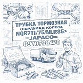 Трубка тормозная пер/зад колеса (соединитель) цилиндров NQR71/75/NLR85 =JAPACO= (8970798470) фото в интернет-магазине РСТ-Моторс