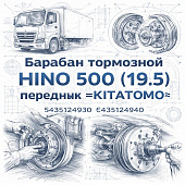 Барабан тормозной HINO 500 (19.5) передний =KITATOMO= (S435124930 S435124940) фото в интернет-магазине РСТ-Моторс