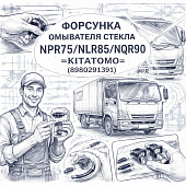 Форсунка омывателя стекла NPR75/NLR85/NQR90 =KITATOMO= (8980291391) фото в интернет-магазине РСТ-Моторс