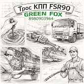 Трос КПП FSR90 переключения передач =GREEN FOX= (8980903964) фото в интернет-магазине РСТ-Моторс
