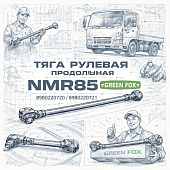 Тяга рулевая продольная NMR85 =GREEN FOX= (8980220720 8980220721) фото в интернет-магазине РСТ-Моторс