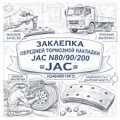 Заклепка передней тормозной накладки JAC N80/90/200 =JAC= (Q4640819F3) фото в интернет-магазине РСТ-Моторс