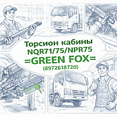 Торсион кабины NQR71/75/NPR75 =GREEN FOX= (8972618720) фото в интернет-магазине РСТ-Моторс