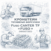 Кронштейн топливной форсунки Fuso Canter TF =FUSO= (MK667283) фото в интернет-магазине РСТ-Моторс