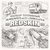 Фильтр топливный NLR85/NPR75 до12 г./500(3/4/5)/700 (E-4) гр. очис =REDSKIN= (8980959830 S234011840) фото в интернет-магазине РСТ-Моторс