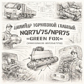 Цилиндр тормозной главный NQR71/75/NPR75 =GREEN FOX= (8980326030 8972547710) фото в интернет-магазине РСТ-Моторс