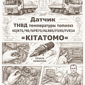 Датчик ТНВД температуры топлива NQR75/90/NPR75/NLR85/FSR90/FVR34 =KITATOMO= (8980235810) фото в интернет-магазине РСТ-Моторс