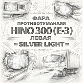 Фара противотуманная HINO 300 (E-3) левая =SILVER LIGHT= (8122037020) фото в интернет-магазине РСТ-Моторс