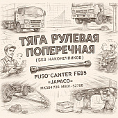Тяга рулевая поперечная (без наконечников) Fuso Canter FE85 =JAPACO= (MK384728 MB01-S278B) фото в интернет-магазине РСТ-Моторс