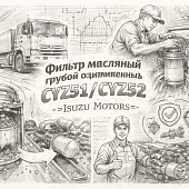 Фильтр масляный CYZ51/CYZ52 грубой очистки дополнительный =Isuzu Motors= (1876101671) фото в интернет-магазине РСТ-Моторс
