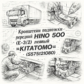 Кронштейн подножки передний HINO 500 (Е-3/4) левый =KITATOMO= (S575121080) фото в интернет-магазине РСТ-Моторс