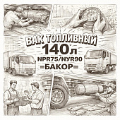 Бак топливный (140л) NPR75/NQR90 =БАКОР= (8983183420) фото в интернет-магазине РСТ-Моторс