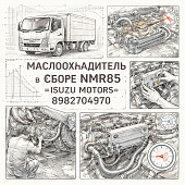 Маслоохладитель в сборе NMR85 =Isuzu Motors= (8982704970) фото в интернет-магазине РСТ-Моторс