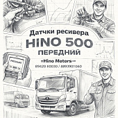 Датчик ресивера HINO 500 передний =Hino Motors= (89420E0030 S893901060) фото в интернет-магазине РСТ-Моторс