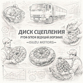 Диск сцепления FVR34/FSR34 ведущий (Корзина) =Isuzu Motors= (1876101450 1312203802) фото в интернет-магазине РСТ-Моторс