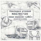 Накладка угловая N56/80/120 левая верхняя =JAC= (5302101LE090) фото в интернет-магазине РСТ-Моторс