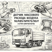 Датчик массового расхода воздуха NLR85/NPR75/90/F (на патрубке) =UTM= (8976019670) фото в интернет-магазине РСТ-Моторс