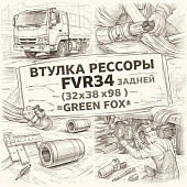Втулка рессоры FVR34 задней (32x38x98) =GREEN FOX= (1513510100 1876101640) фото в интернет-магазине РСТ-Моторс