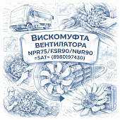 Вискомуфта вентилятора NPR75/FSR90/NQR90 =SAT= (8980197430) фото в интернет-магазине РСТ-Моторс