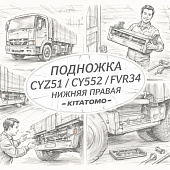 Подножка (ступенька) CYZ51/CYZ52/FVR34 нижняя правая =KITATOMO= (1534141800) фото в интернет-магазине РСТ-Моторс