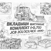 Вкладыши шатунные комплект (+0.75) JCB 2CX/3CX/4CX =ANAC= (332/F5717 02/202918 02/192009 02/192088) фото в интернет-магазине РСТ-Моторс