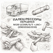 Палец рессоры передней N120 LE35R/S/T =JAC= (2901016G1510) фото в интернет-магазине РСТ-Моторс