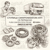 Ступица синхронизатора КПП (5 передачи) Fuso Canter FECX/FEC9 =FUSO= (ME533970) фото в интернет-магазине РСТ-Моторс