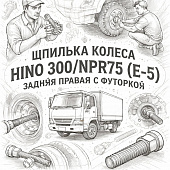 Шпилька колеса HINO 300/NPR75 (E-5) задняя правая с футоркой =AUTODEPO= (9094202071) фото в интернет-магазине РСТ-Моторс
