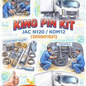 Шкворня ремкомплект JAC N120/КОМ12 =KING PIN KIT= (30D501021) фото в интернет-магазине РСТ-Моторс