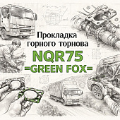 Прокладка горного тормоза NQR75 =GREEN FOX= (8970376941 8970376940 8973731080) фото в интернет-магазине РСТ-Моторс