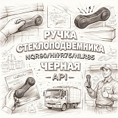 Ручка стеклоподъемника NQR90/NPR75/NLR85 черная =API= (8974053133) фото в интернет-магазине РСТ-Моторс