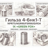 Гильза 4-6HK1-T NPR75/NQR90/FSR90/FVR34 1Х =GREEN FOX= (8980140461 8980140460 8943916021) фото в интернет-магазине РСТ-Моторс