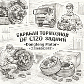 Барабан тормозной DF C120(N/L) (C3.8) задний =Dongfeng Motor= (35S68E02075) фото в интернет-магазине РСТ-Моторс