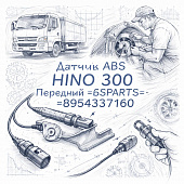 Датчик ABS HINO 300 (ШК) передний левый =GSPARTS= (8954337160) фото в интернет-магазине РСТ-Моторс