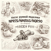 Насос ручной подкачки NPR75/NMR85/NQR90 (в сборе) =GREEN FOX= (8981398280 8981398281) фото в интернет-магазине РСТ-Моторс