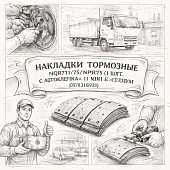 Накладки тормозные NQR71/75/NPR75 (4 шт. с заклепками 11 мм) =AUTODEPO= (5878316920) фото в интернет-магазине РСТ-Моторс