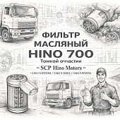 Фильтр масляный HINO 700 тонкой очистки =SCP Hino Motors= (15613EV050 15613EV051 15613EV052) фото в интернет-магазине РСТ-Моторс