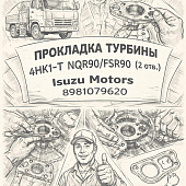 Прокладка турбины 4HK1-T NQR90/FSR90 (2 отв.) =Isuzu Motors= (8981079620) фото в интернет-магазине РСТ-Моторс