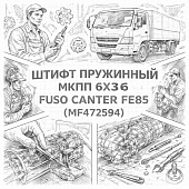 Штифт пружинный МКПП 6Х36 Fuso Canter FE85 =FUSO= (MF472594) фото в интернет-магазине РСТ-Моторс