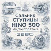Сальник ступицы HINO 500 (22.5) GH/FM/700 E3/4/5 задней внутренний =ZEVS= (SZ31101047) фото в интернет-магазине РСТ-Моторс