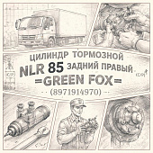 Цилиндр тормозной NLR 85 задний правый (С/П) =GREEN FOX= (8971914970) фото в интернет-магазине РСТ-Моторс