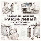 Кронштейн зеркала FVR34 левый =KITATOMO= (8981662110) фото в интернет-магазине РСТ-Моторс