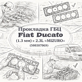 Прокладка ГБЦ Fiat Ducato (1.3 мм) 2.3L =MIZURO= (500387069) фото в интернет-магазине РСТ-Моторс