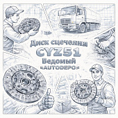 Диск сцепления CYZ51 ведомый =AUTODEPO= (1876110020 1312409801 1876101410) фото в интернет-магазине РСТ-Моторс