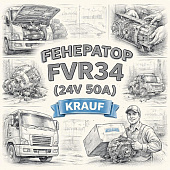 Генератор FVR34 ( 24V 50А ) =KRAUF= (8980134633 8983300870 ALK4598WA) фото в интернет-магазине РСТ-Моторс